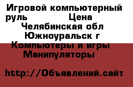 Игровой компьютерный руль defender › Цена ­ 2 500 - Челябинская обл., Южноуральск г. Компьютеры и игры » Манипуляторы   